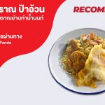 ข้าวผัดโบราณ ป้าอ้วน ตำนานข้าวผัดโบราณแห่งท่าน้ำนนท์