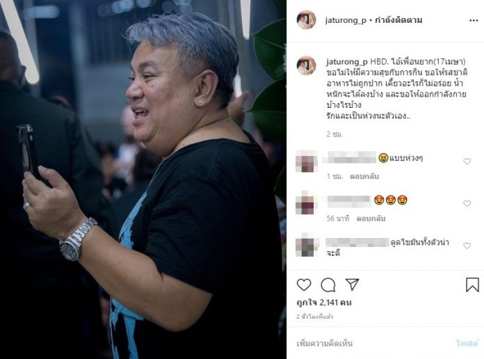 จตุรงค์-จิ้ม ชวนชื่น