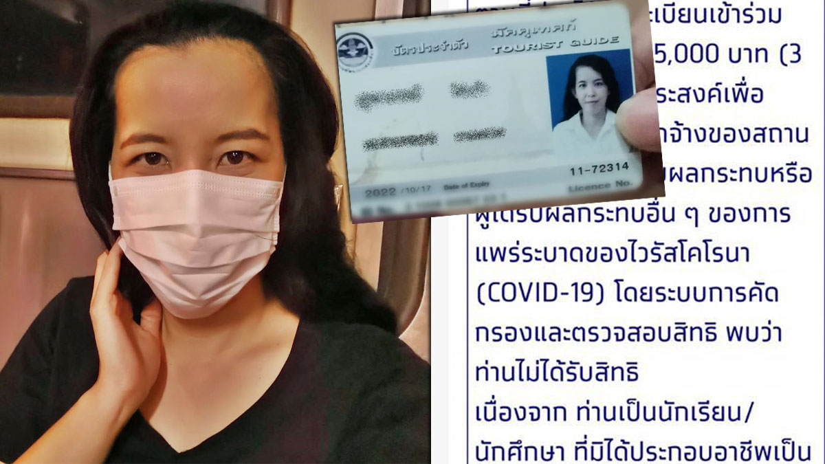 สาวไกด์สุดช้ำอดได้เงินเยียวยา5พันหลังถูกตีความเป็นนศ.