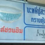 บะหมี่ปูสะพานพุทธ ตำนานความอร่อยกว่า 40 ปี