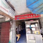 บะหมี่ปูสะพานพุทธ ตำนานความอร่อยกว่า 40 ปี