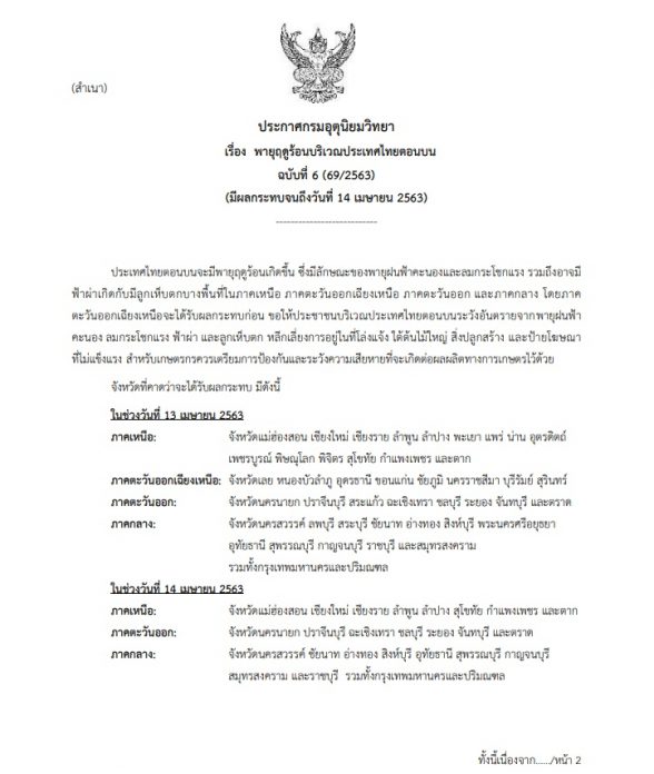 กรมอุตุ เตือน พายุฤดูร้อน