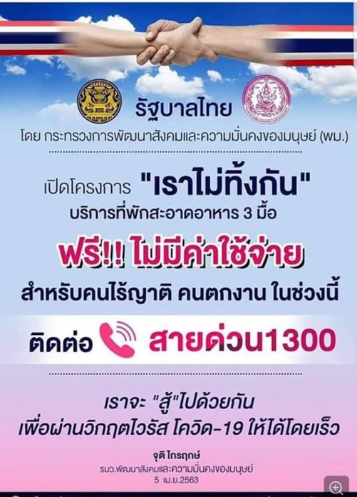 เราไม่ทิ้งกัน คนไร้บ้าน พักได้