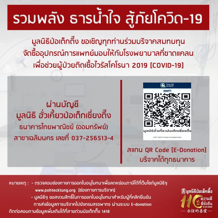 มูลนิธิป่อเต็กตึ๊ง ตั้งกองทุน “ธารน้ำใจสู้ภัยโควิด-19” ร่วมสมทบทุนจัดซื้ออุปกรณ์และเครื่องมือการแพทย์ให้กับโรงพยาบาลที่ขาดแคลนในถิ่นทุรกันดาร