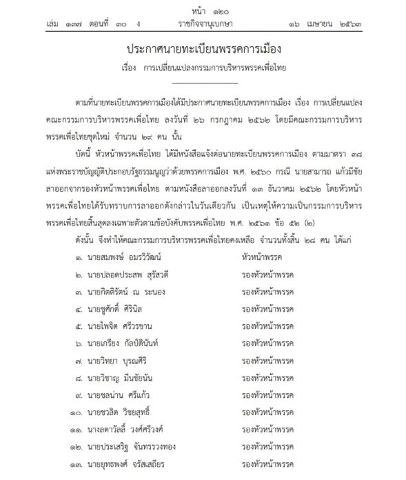 ราชกิจจาฯ เผยประกาศ เปลี่ยนแปลงกรรมการบริหาร พรรคเพื่อไทย
