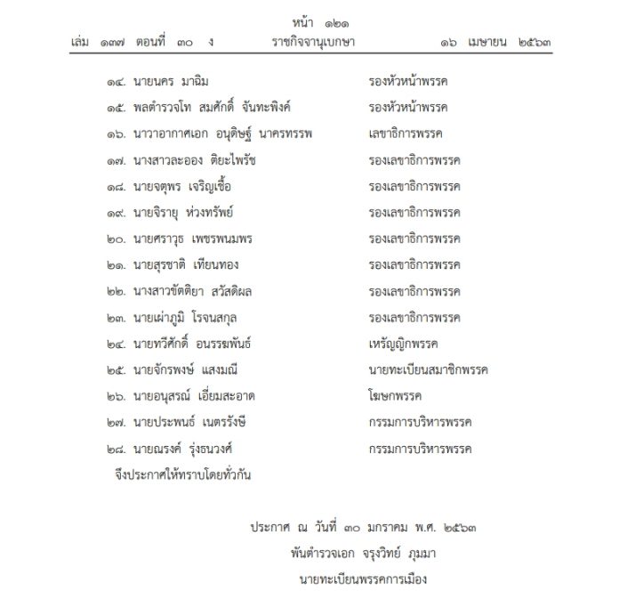 ราชกิจจาฯ เผยประกาศ เปลี่ยนแปลงกรรมการบริหาร พรรคเพื่อไทย