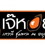 ร้านเจ๊หอย ตัวจริงเรื่องหอย ยืนหยัดรับออร์เดอร์ 24 ชม. ส่งทั่วประเทศ