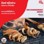 อ๊อฟ หมึกย่าง ครบเครื่องเรื่องหมึกย่าง