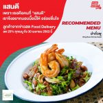 ร้านแสนดี เดลิเวอรี่ ส่งเฉพาะเมนูอร่อยเด็ด