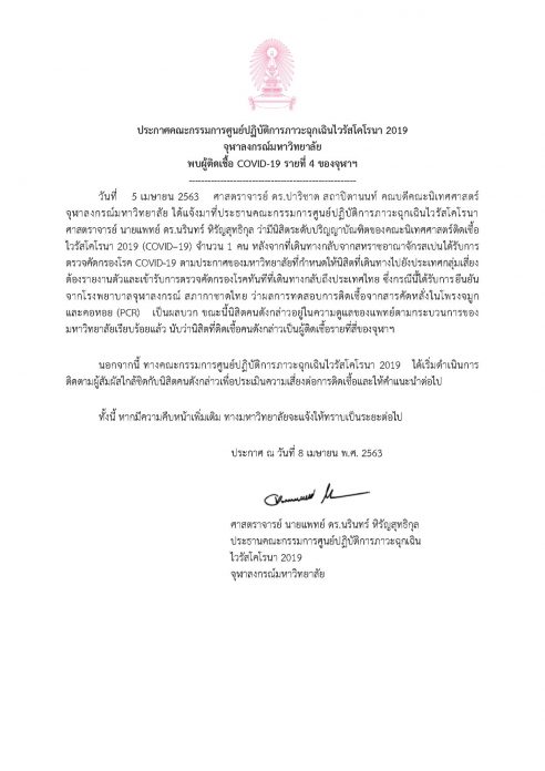  จุฬาลงกรณ์มหาวิทยาลัย ประกาศพบนิสิตระดับปริญญาบัณฑิต ติด โควิด รายที่ 4 