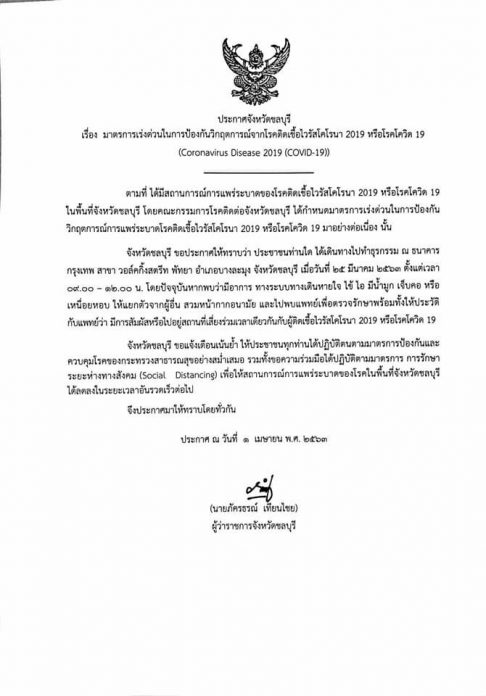 ผวจ.ชลบุรี เตือนคนไปแบงก์กรุงเทพ สาขาวอล์กกิ้งสตรีท เสี่ยงติด โควิด