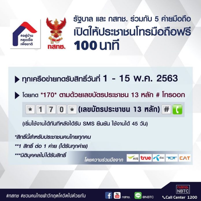 วิธีกด โทรฟรี 100 นาที