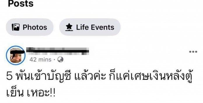 โพสต์สาวดราม่า รับเงิน 5 พัน