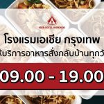 โรงแรมเอเชีย ข้าวกล่องรสมือเชฟระดับโรงแรม