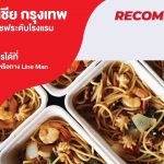 โรงแรมเอเชีย ข้าวกล่องรสมือเชฟระดับโรงแรม