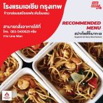 โรงแรมเอเชีย ข้าวกล่องรสมือเชฟระดับโรงแรม