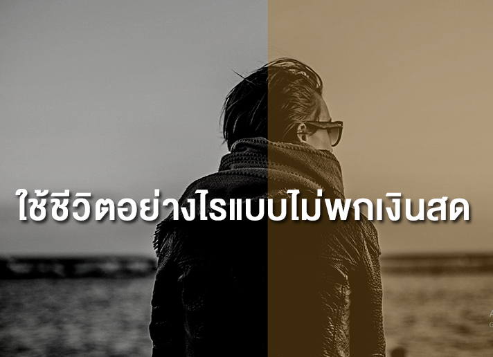 วิธีใช้บัตรเครดิตแบบไม่พกเงินสด