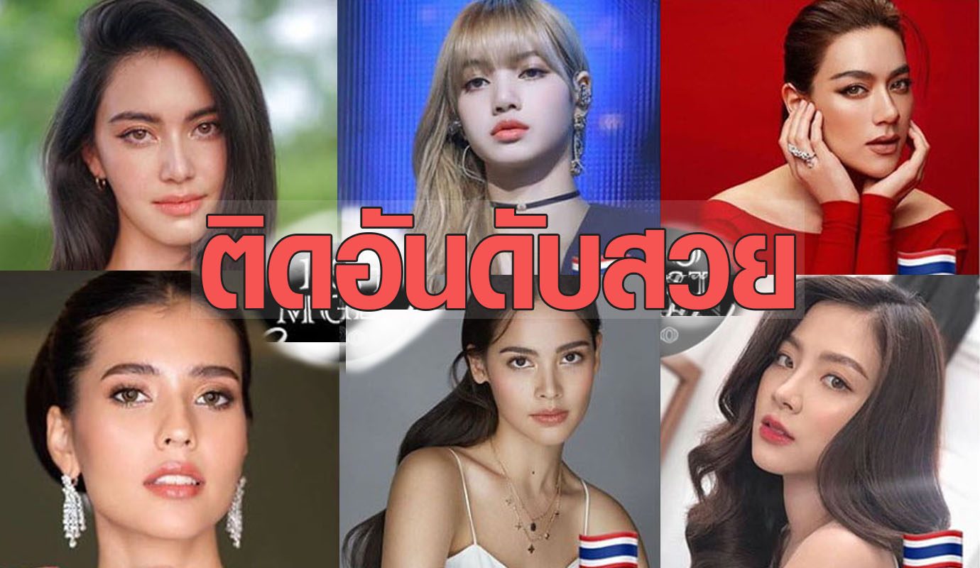 สวยที่สุด 6 สาวไทยคนดังเข้ารอบ 100 อันดับผู้หญิงที่สวยที่สุดในโลก สวยที่สุด 6 สาวไทยคนดังเข้ารอบ 100 อันดับผู้หญิงที่สวยที่สุดในโลก