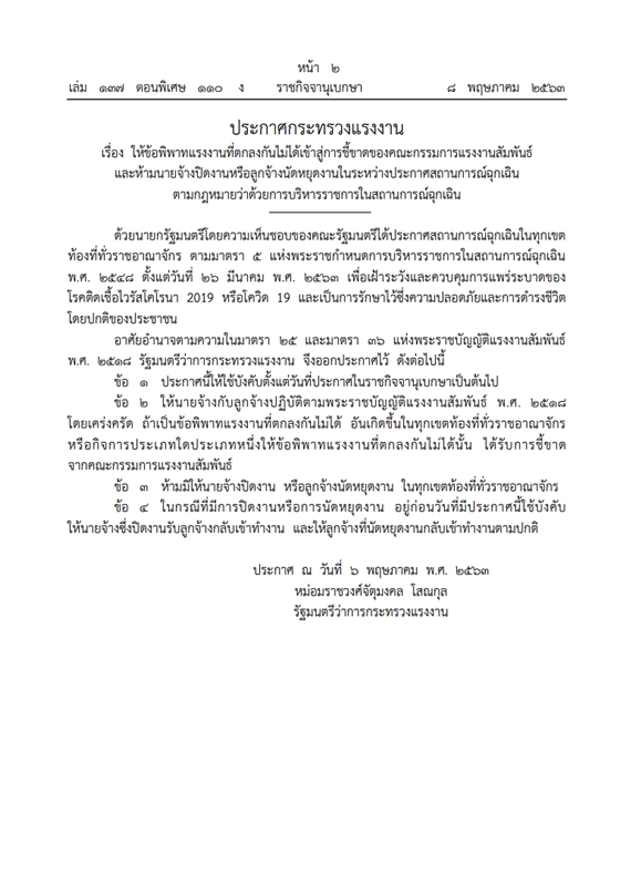 The Government Gazette announced the Ministry of Labor. Prohibit employers from closing employees on strike
