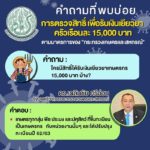 ตอบ 5คำถามสุดฮิต ทำอย่างไร เยียวยาเกษตรกร ครัวเรือนละ15,000บาท