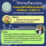 ตอบ 5คำถามสุดฮิต ทำอย่างไร เยียวยาเกษตรกร ครัวเรือนละ15,000บาท