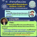 ตอบ 5คำถามสุดฮิต ทำอย่างไร เยียวยาเกษตรกร ครัวเรือนละ15,000บาท