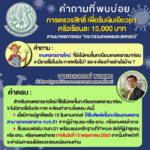 ตอบ 5คำถามสุดฮิต ทำอย่างไร เยียวยาเกษตรกร ครัวเรือนละ15,000บาท
