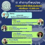 ตอบ 5คำถามสุดฮิต ทำอย่างไร เยียวยาเกษตรกร ครัวเรือนละ15,000บาท