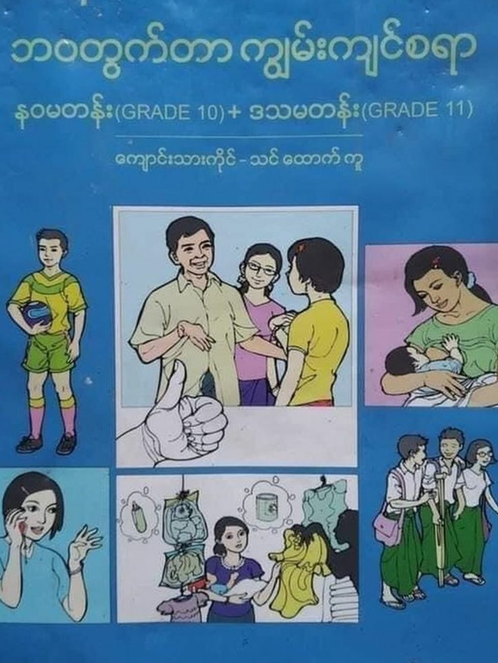 မျိုးဆက်ပွားကျန်းမာရေး အသိပညာပေး သင်ခန်းစာတွေပါတဲ့ သင်ထောက်ကူ စာအုပ်