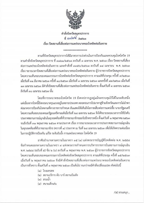 ผู้ว่าฯ สมุทรปราการ ออกคำสั่ง ปิด 27 สถานที่เสี่ยงแพร่ระบาด โควิด ตั้งแต่วันที่ 3 พ.ค.นี้ เป็นต้นไป จนกว่าจะมีคำสั่งเปลี่ยนแปลง