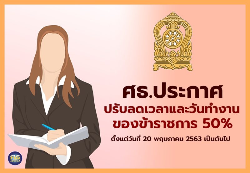 กระทรวงศึกษาธิการ ประกาศปรับลดเวลาและวันทำงานของ ข้าราชการ 50 เปอร์เซ็นต์