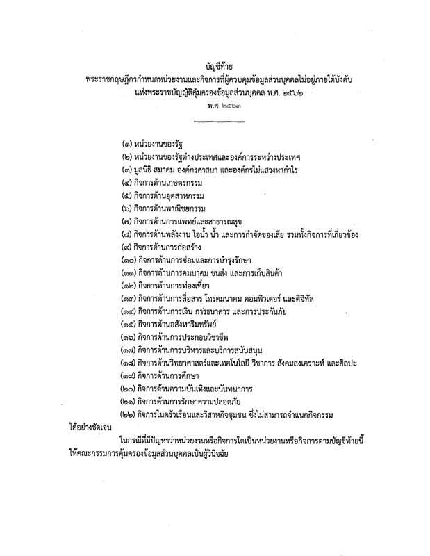ราชกิจจาฯ ประกาศ 22 หน่วยงานและกิจการ