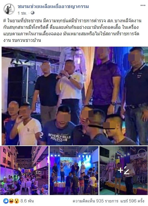 ชมรมช่วยเหลือเหยื่ออาชญากรรม ปล่อยภาพอ้าง ตำรวจ บางพลี จัดงานรื่นเริง