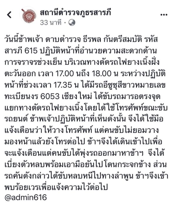 พุ่งชนตำรวจ
