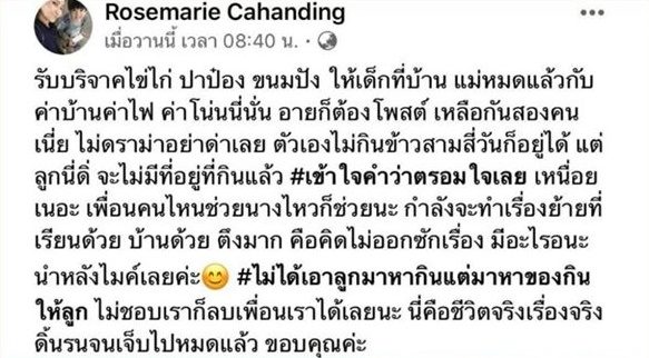โรสแมรี่ อดีตนักร้องดัง ลำบาก ขอรับบริจาคของกินให้ลูก