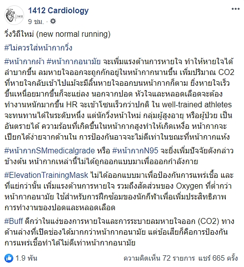 เพจทางการแพทย์ ออกโรงเตือน ไม่ควรใส่ หน้ากากอนามัย ขณะ วิ่งออกกำลังกาย
