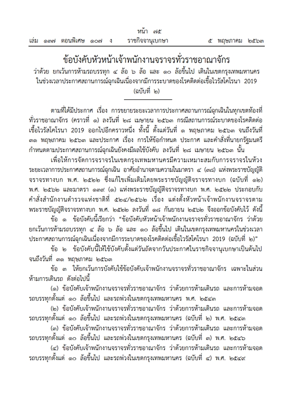ประกาศข้อยกเว้น ห้ามรถบรรทุก 4 ล้อ 6 ล้อ และ 10 ล้อขึ้นไป เข้ากรุงเทพฯช่วง เคอร์ฟิว
