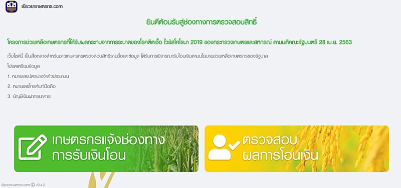 เว็บไซต์ เยียวยาเกษตรกร เปิดแล้ว