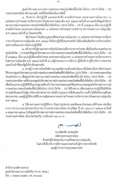 ศบค.มท. แจ้งผู้ว่า