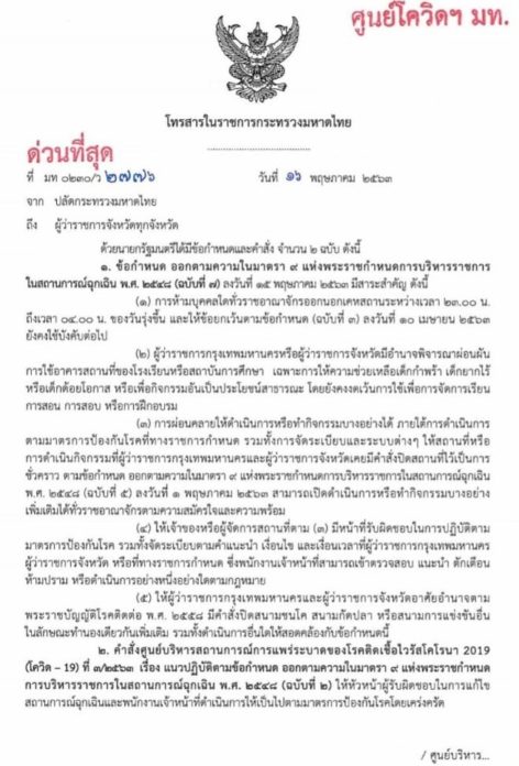 ศบค.มท. แจ้งผู้ว่า