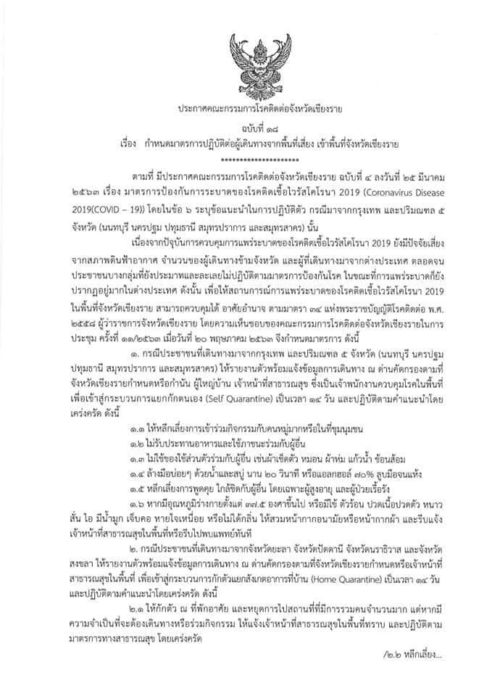 ประกาศเชียงราย