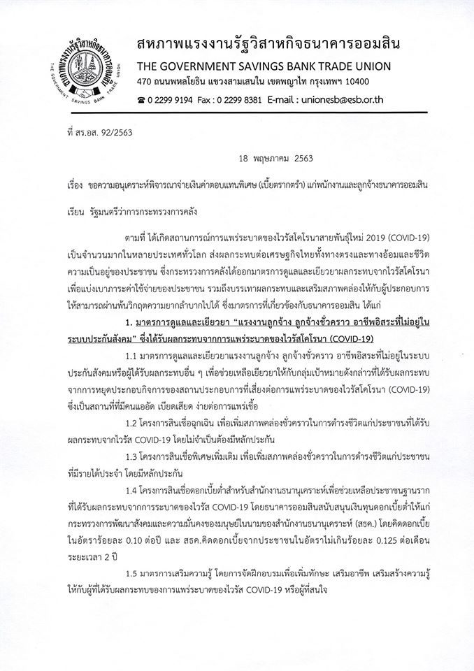 ออมสิน ขอเบี้ยตรากตรำ 2 เท่า นอกเหนือจากโบนัส เหตุเหนื่อยดูแลโควิด