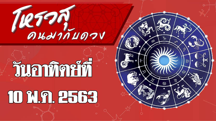 ดวงประจำวันอาทิตย์ 10 พฤษภาคม 2563 ราศีใดการเดินทางราบรื่น ราศีใดระวังปัญหาสุขภาพ