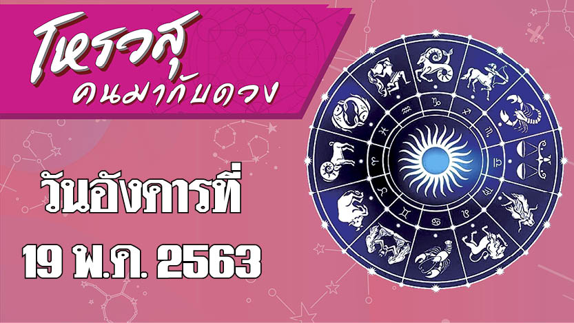 ดวงประจำวันอังคารที่ 19 พฤษภาคม พ.ศ.2563 ราศีใดต้องระวังเรื่องการเงิน ราศีใดจะมีงานสำคัญโปรเจ็กต์ใหม่เข้ามา