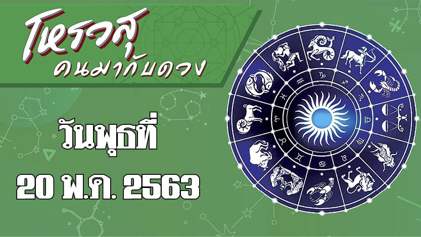 ดวงประจำวันพุธที่ 20 พฤษภาคม พ.ศ.2563 ราศีใดมีโชคช่วยเวลาทำงานผิด ราศีใดคำพูดจาจะมีปัญหา