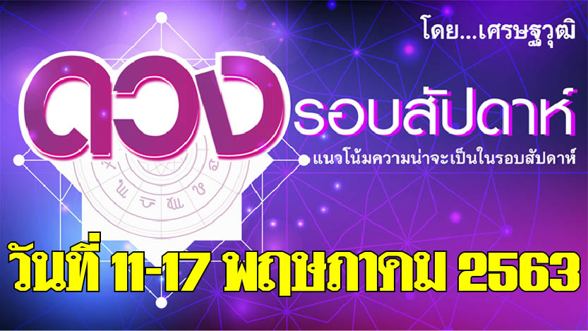 ดวงรอบสัปดาห์ 11-17 พ.ค. 2563 ราศีใดการเงินกระทบความรัก ราศีใดทะเลาะวิวาทผู้อื่น