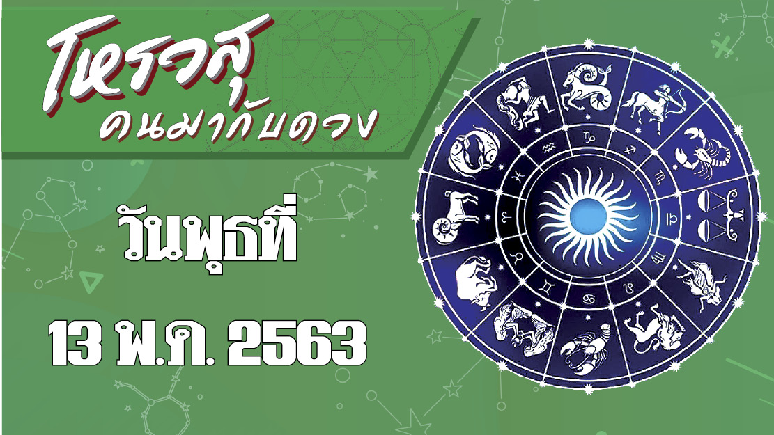 ดวงประจำวันพุธที่ 13 พฤษภาคม 2563 ราศีใดมีผู้ใหญ่ที่เป็นคนใหญ่คนโตช่วยหนุนหลัง ราศีใดไปทำงานไกลบ้านจะมีโชคลาภ