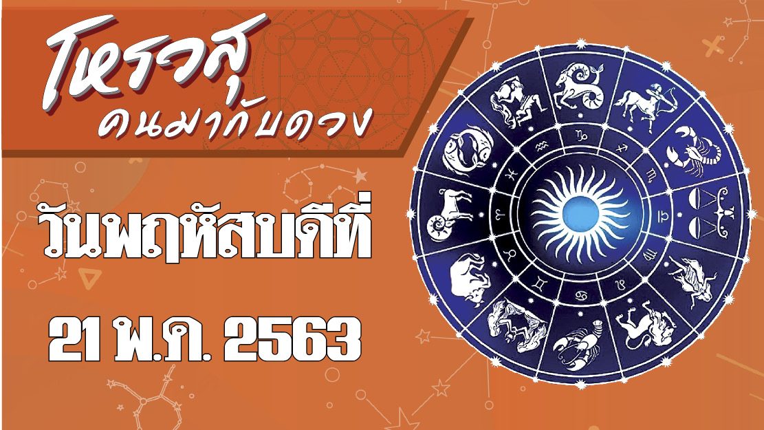 ดวงประจำวันพฤหัสบดีที่ 21 พฤษภาคม พ.ศ. 2563 ราศีใดจะได้ลาภปากเป็นอาหารที่ชอบ ราศีใดจะได้โชคลาภจากคู่อริ