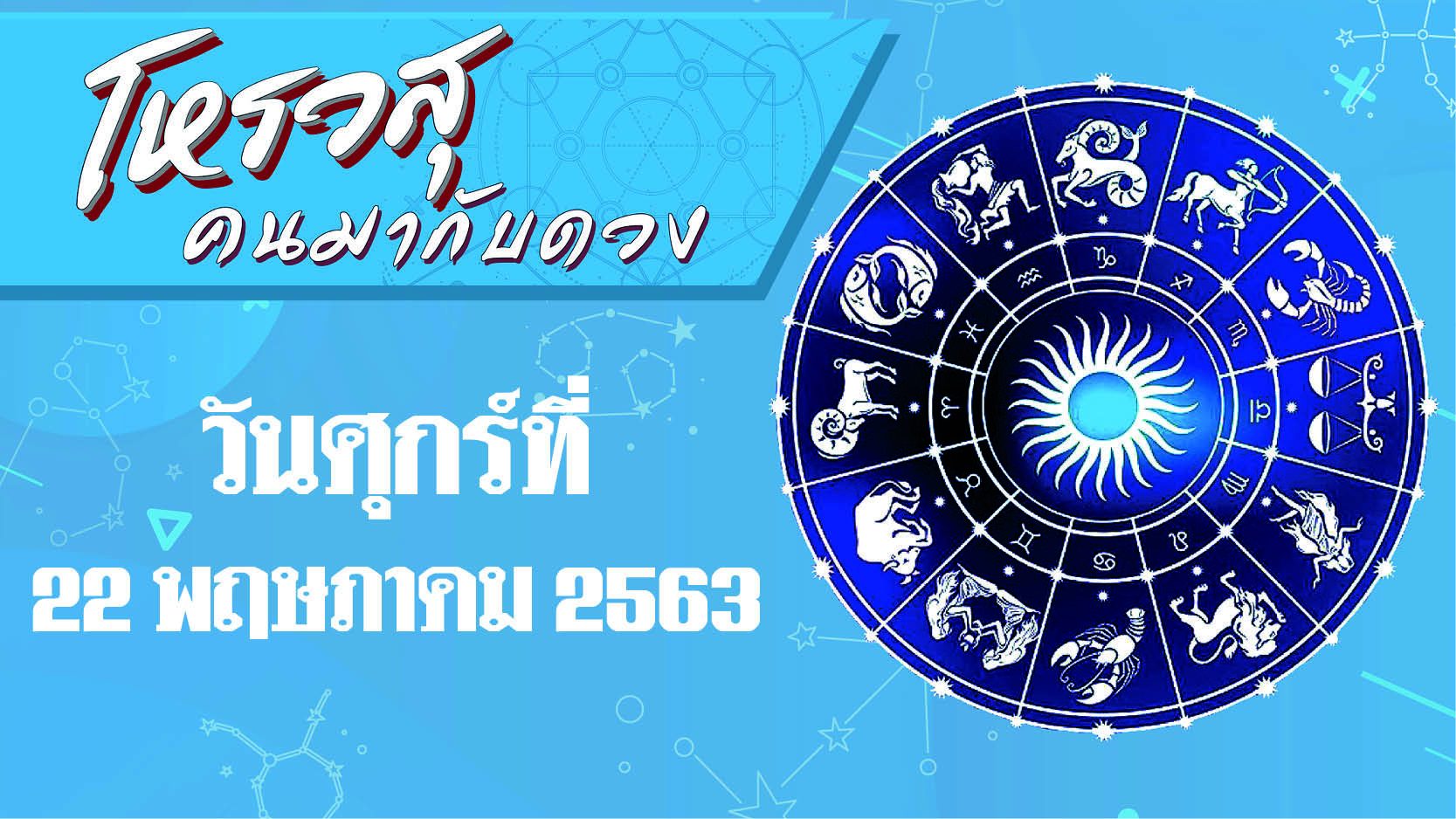 ดวงประจำวันศุกร์ที่ 22 พฤษภาคม 2563 ราศีใดการงานจะทำอะไรก็สำเร็จ ราศีใดเสียเงินค่อนข้างเยอะ