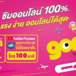 ‘GOMO by AIS’ ซิมออนไลน์ 100% สำหรับคนยุคใหม่ ในราคาที่ใครก็เอื้อมถึง